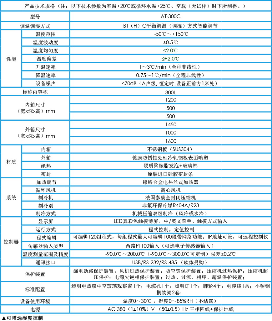 高低溫試驗(yàn)箱 AT-300C參數(shù)